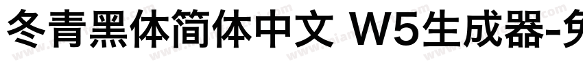 冬青黑体简体中文 W5生成器字体转换